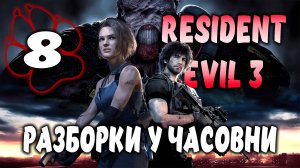 РАЗБОРКИ У ЧАСОВНИ \ Resident Evil 3 Remake #8