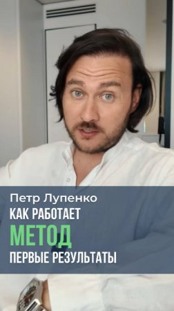 Как работает Метод. Первые результаты Петр Лупенко #метод #деньги #убеждения #радость