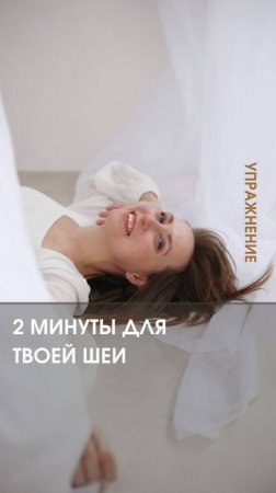 ВЕРНИ ГОЛОВУ НА МЕСТО (упражнения на шею)