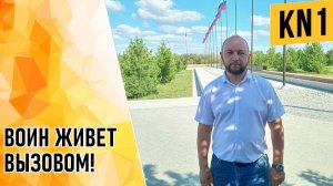 ВОИН ЖИВЕТ ВЫЗОВОМ!