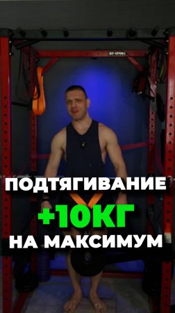 Подтягивания плюс 10 кг на максимум