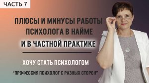 7. Плюсы и минусы работы психолога в найме и в частной практике.