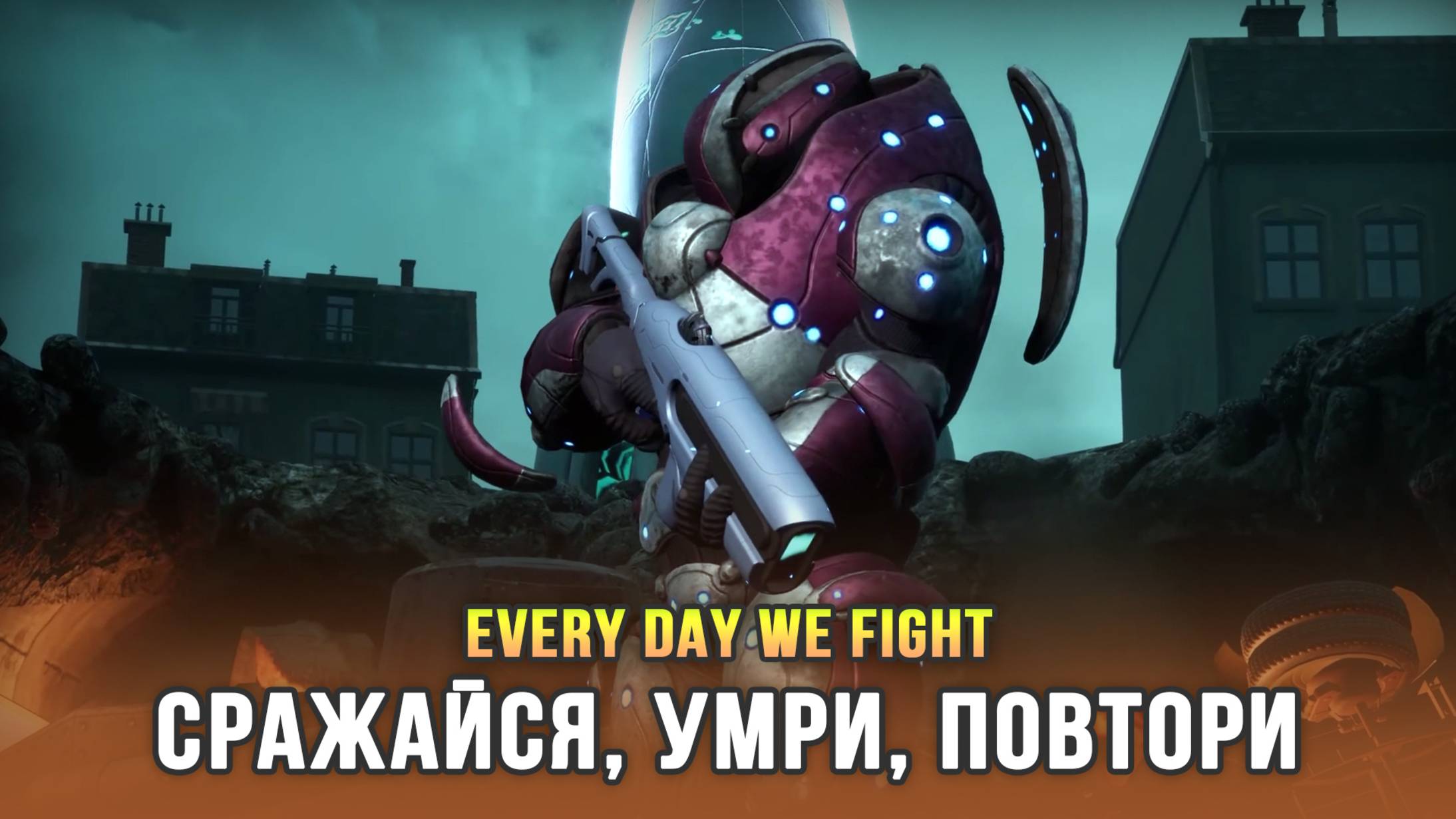 XCOM ты ли это - Every Day We Fight смотреть онлайн