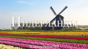 Нидерланды HD - Живописный Фильм-Релаксация С Успокаивающей Музыкой