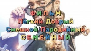 ФИЛЬМ ЛЁГКИЙ ДОБРЫЙ СМЕШНОЙ ПАРОДИЙНЫЙ И СЕМЕЙНЫЙ