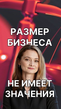 Размер бизнеса не имеет значения!