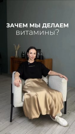 Зечем мы делаем витамины?