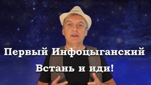 Gdebuben - Первый Инфоцыганский - Встань и иди!