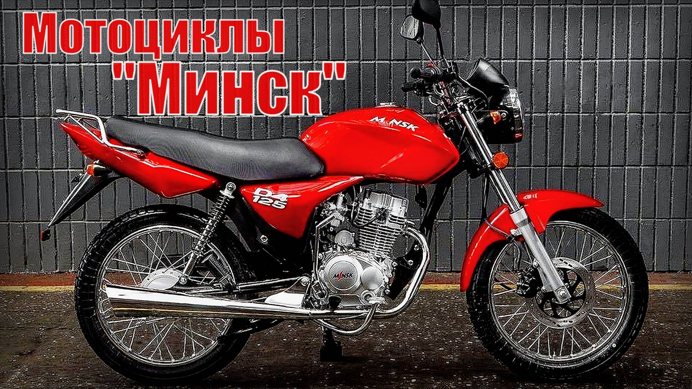Мотоциклы "Минск" – Что случилось с Минским мотоциклетно-велосипедным заводом