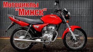 Мотоциклы "Минск" – Что случилось с Минским мотоциклетно-велосипедным заводом