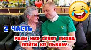 2 часть. Конференция заштопанного в "Парке львов "Тайган", 9 июля