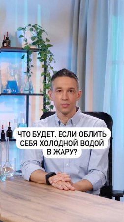 Что будет, если облить себя холодной водой в жару?