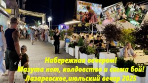 Лазаревское вечером!