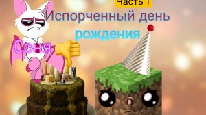 История испорченный день рождения 1 часть