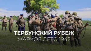 Тербунский рубеж 2025