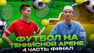 ФУТБОЛ НА ТЕННИСНОЙ АРЕНЕ 4 ЧАСТЬ: ФИНАЛ