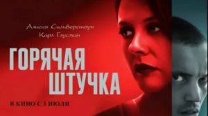 Горячая штучка фильм 2025 смотреть онлайн в хорошем качестве бесплатно Горячая штучка обзор