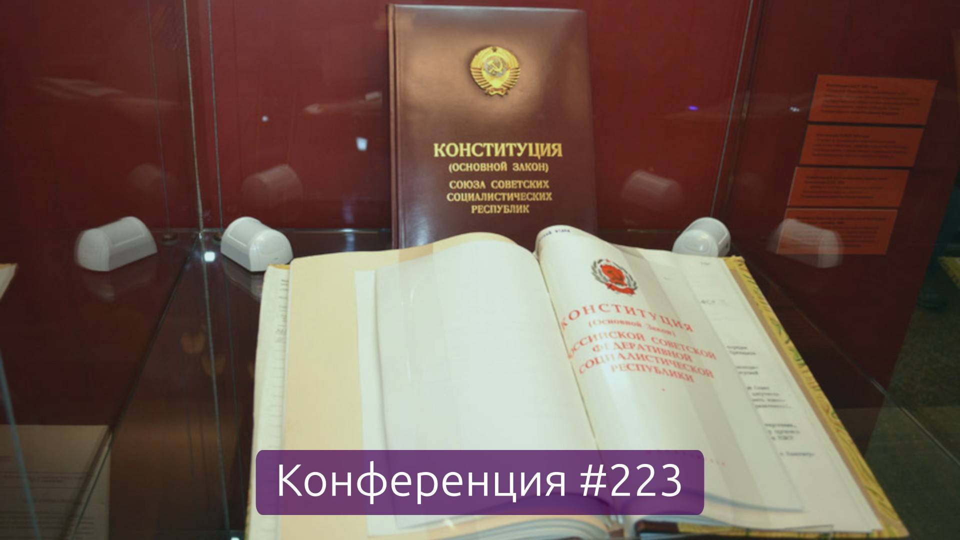 Конституция РСФСР 1978 года, уже проблема в формулировках и начало упадка (Конференция 223)