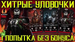 ХИТРЫЕ УЛОВОЧКИ И 200 БОЙ ПОРОЖДЕНИЯ АДА