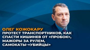 Протест транспортников, как спасти Кишинев от пробок, мажоры за рулем, самокаты-"убийцы"