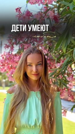 Дети умеют любить Читает автор Наталья Волошина