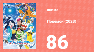 Покемон (2023) 1 сезон 86 серия (аниме-сериал, 2023)
