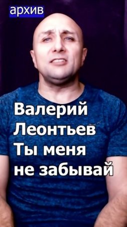 Валерий Леонтьев - Ты меня не забывай Клондайс кавер из архива