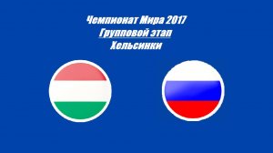 Венгрия - Россия 11:2 (Чемпионат Мира 2017 - Групповой этап)