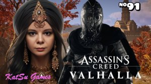 ОХОТА НА ЧЛЕНОВ ОРДЕНА ⇒ ASSASSIN'S CREED VALHALLA #91
