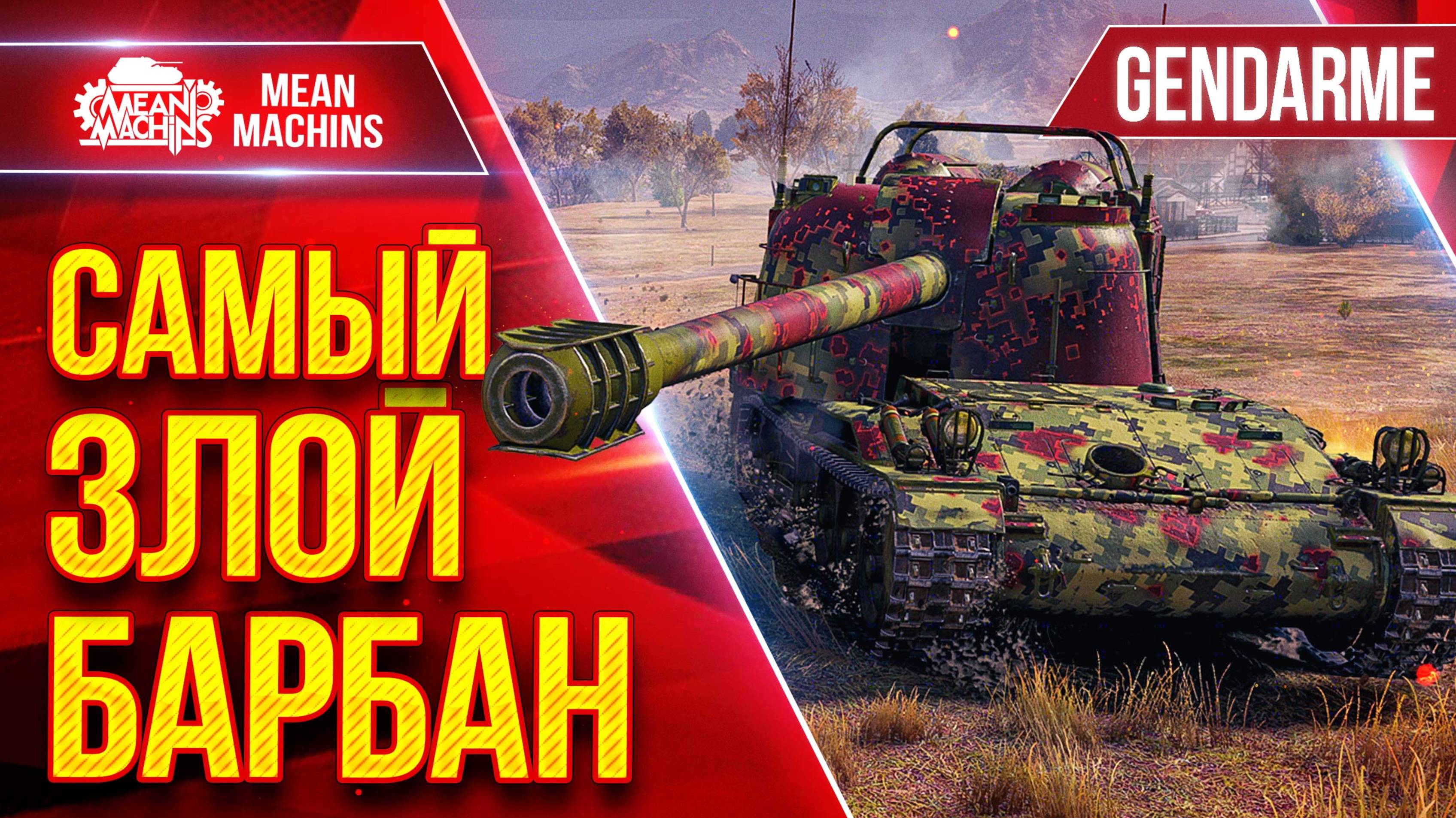 Gendarme — САМЫЙ ЗЛОЙ БАРАБАН в Мир Танков ● ЛучшееДляВас