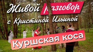 Сокровище Юнеско в  Калининградской области.  Куршская коса и др