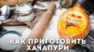 ХАЧАПУРИ по-аджарски! ГРУЗИНСКИЙ РЕЦЕПТ НАСТОЯЩИХ хачапури! Как приготовить аджарские хачапури!