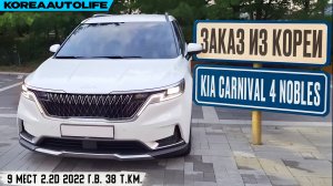 Обзор для заказа из Кореи KIA Carnival 4 Nobles 9 мест 2.2D авто 2022 года с пробегом 38 т.км.