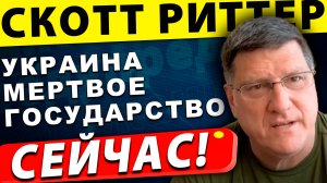 Украина - уже мертвое государство | СКОТТ РИТТЕР