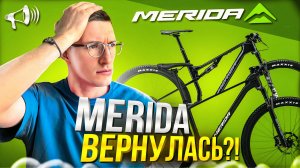 MERIDA – ВЕРНУЛАСЬ?! 180к – Карбон, 290к – Двухподвес // Новости: