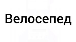 Илья и его друзья "Велосипед" 1 серия