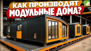 Модульный дом. За кулисами производства - путешествие от лесопилки до участка заказчика.