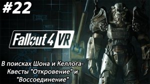 #22 Fallout 4 VR. В поисках Шона и Келлога- Квесты "Откровение" и "Воссоединение"