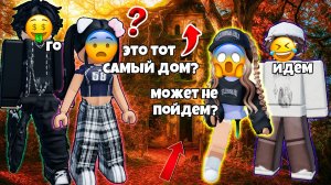 👻МЫ ПОПАЛИ В ДОМ С ПАРОНОРМАЛЬНЫМИ ЯВЛЕНИЯМИ😱 ХОРРОР 1 ЧАСТЬ. #роблокс #роблоксистории