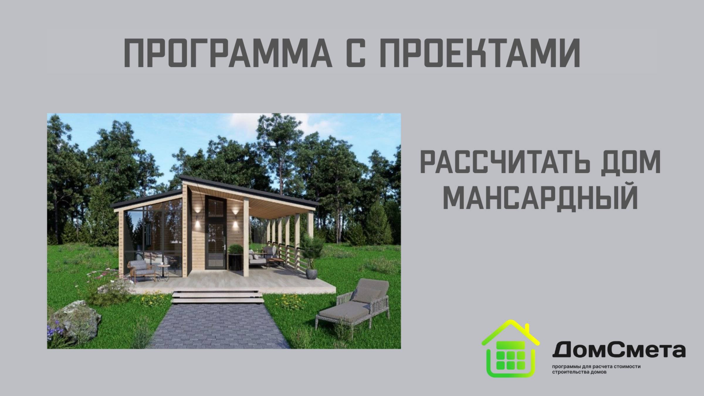 Рассчитать дом мансардного типа. Программа 