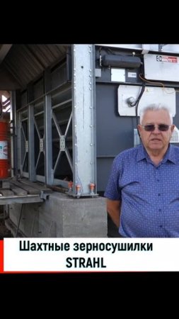 Отзывы эксплуатантов о зерносушилке Strahl #shorts
