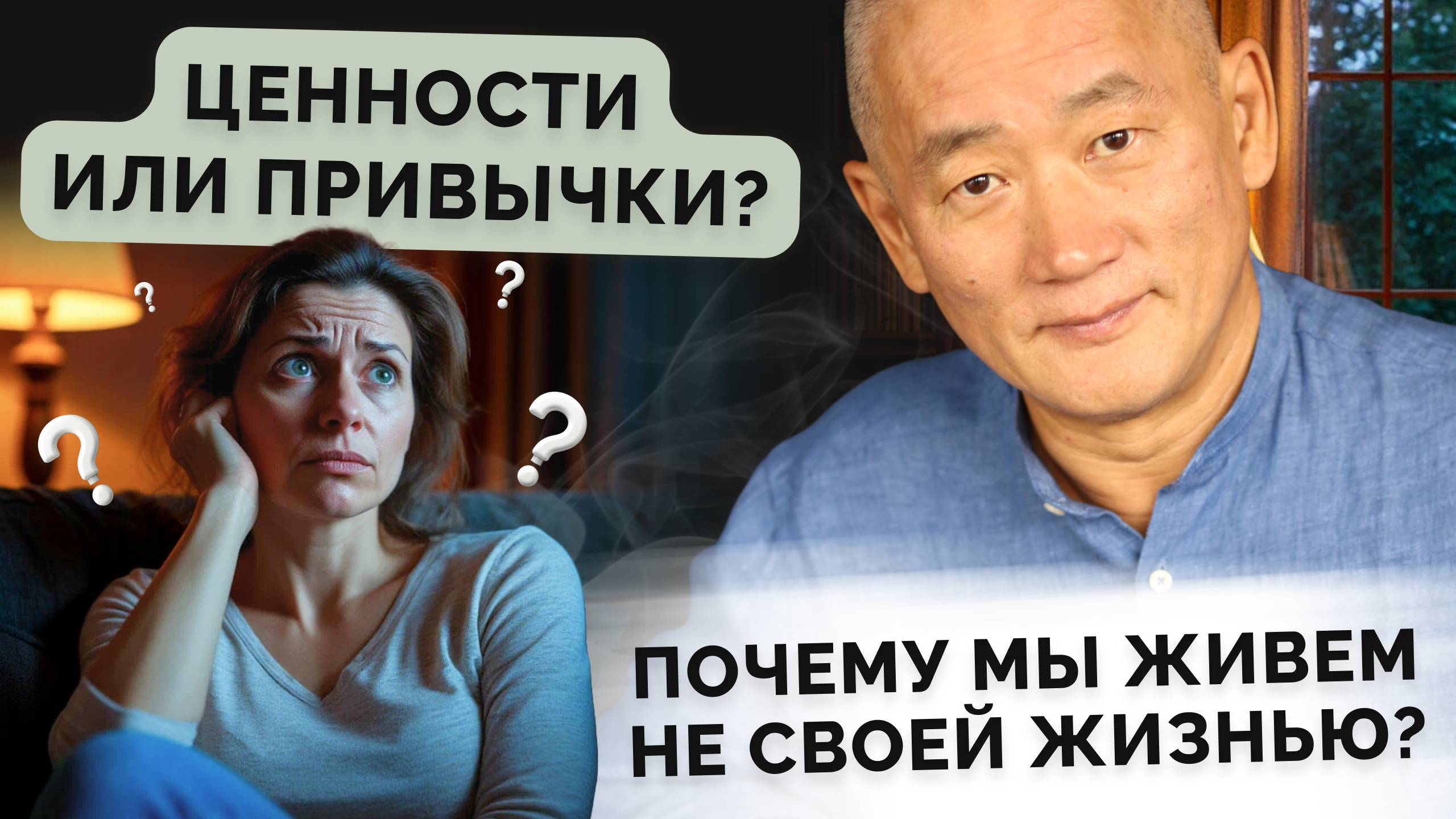 Ценности или привычки? Почему мы живем не своей жизнью? смотреть онлайн