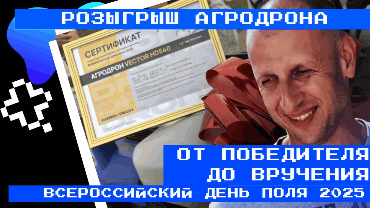ВТОРОЙ Розыгрыш дрона на Всероссийском Дне Поля 2025 - от случайности до получения | ОТЧЕТНОЕ ВИДЕО