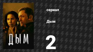 Дым 1 сезон 2 серия «Твоя радость меня огорчает» (сериал, 2025)