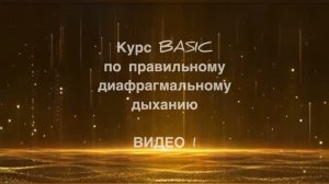 Базовый курс по диафрагмальному дыханию «BASIC». 
1 видео
Теория и разъяснения по технике дыхания