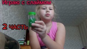 Играю со слаймом ЗЕЛЁНЫЙ СЛАЙМ