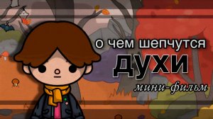 О ЧЁМ ШЕПЧУТСЯ ДУХИ | ТОКА БОКА МИНИ ФИЛЬМ СЕРИАЛ #tocalifeworld #tocaboca