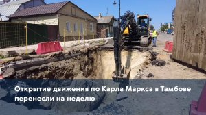 Открытие движения по улице Карла Маркса в Тамбове перенесли