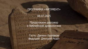 Программа "Аргумент" от 08.07.2025: Продолжаем разговор о библейской археологии