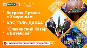 Встреча Путина с Хмариным / АЭС "ЭЛЬ-ДАБАА" / "Славянский базар в Витебске"